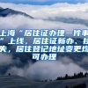 上海“居住证办理一件事”上线，居住证新办、挂失，居住登记地址变更均可办理