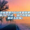 这些都是2019年最简单的入户方式，深户办理就是这么容易！