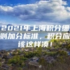 2021年上海积分细则加分标准，积分应该这样凑！