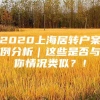 2020上海居转户案例分析｜这些是否与你情况类似？！