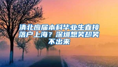 清北应届本科毕业生直接落户上海？深圳想笑却笑不出来