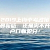 2019上海中考政策最新版：还是离不开户口和积分！