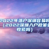 2022年落户深圳容易吗（2022深圳入户政策会收紧吗）