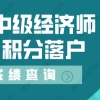 中级经济师办理上海积分落户，成绩查分步骤