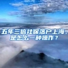 五年三倍社保落户上海，是怎么一种操作？