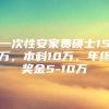 一次性安家费硕士15万，本科10万，年终奖金5-10万