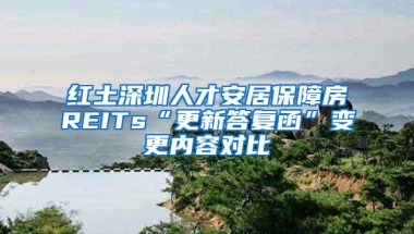 红土深圳人才安居保障房REITs“更新答复函”变更内容对比