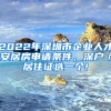 2022年深圳市企业人才安居房申请条件，深户／居住证选一个!