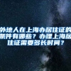 外地人在上海办居住证的条件有哪些？办理上海居住证需要多长时间？