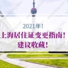 2021年上海居住证变更指南！建议收藏！