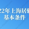 2022年上海居转户基本条件，上海落户条件政策现已放宽