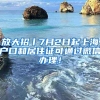 放大招丨7月2日起上海户口和居住证可通过微信办理！