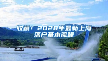 收藏！2020年最新上海落户基本流程