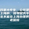 我是大专生，公司是上海的，领导说大专生不能在上海办理养老保险