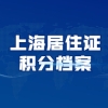 2022年上海居住证积分调档案查询流程