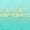 上海积分落户？积分和落户究竟有什么关系