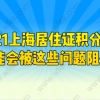 2021上海居住证积分办理，可能会被这些问题阻碍！