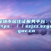 深圳市居住证服务平台：https：／／szjzz.szga.gov.cn