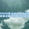 2020年六安市人才引进政策及租房购房补贴规定