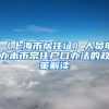 〈上海市居住证〉人员申办本市常住户口办法的政策解读