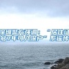 深圳警方强调：“居住证够7年可入深户”系谣传