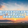 复旦研究生可以毕业直接落户？不需要积分了？那还需要什么条件吗？