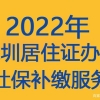 深圳居住证／社保补缴免费咨询服务