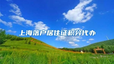 上海落户居住证积分代办