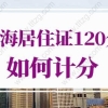 2022年上海居住证积分120分细则，上海居住证120分如何计分？
