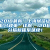 2018最新“上海居住证积分政策”详解，120积分指标体系延续！