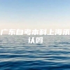 广东自考本科上海承认吗