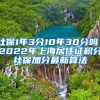 社保1年3分10年30分吗？2022年上海居住证积分社保加分最新算法