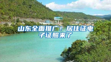 山东全面推广！居住证电子证照来了→