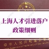 2021年上海人才引进落户政策细则,1到2年可全家落户上海