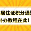 教程在此！上海居住证积分通知书怎么补办？信息变更怎么操作？