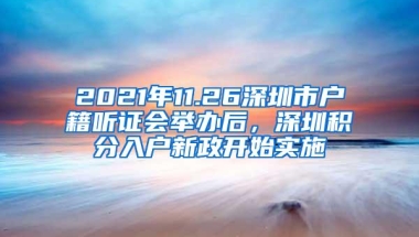 2021年11.26深圳市户籍听证会举办后，深圳积分入户新政开始实施