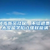 被指断交社保、不给退费，太傻留学陷入维权漩涡