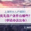 上海积分入户细则中优先落户条件有哪些？（申请办法公布）