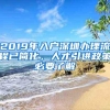 2019年入户深圳办理流程已简化，人才引进政策必要了解