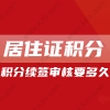 2022年上海居住证积分如何续签？过期将失效!