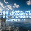 【通知】上海市2021年度中级经济师考试报名时间已公布！居转户需要中级职称的注意了！