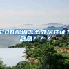 2011深圳怎么办居住证？急急？？？