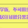 上海积分落户黑名单：这种是假学历，千万不要用！