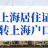 2022年上海居住证转上海户口条件，3年快速落户上海！