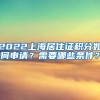 2022上海居住证积分如何申请？需要哪些条件？