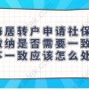 上海居转户申请社保个税缴纳是否需要一致？不一致应该怎么处理