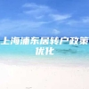 上海浦东居转户政策优化