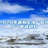 2020年最新上海“居转户”申请材料