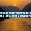 医保新共济究竟意味着什么？我们是赚了还是吃亏？