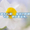 浦东7+职  居转户时间节点，供后面参考。